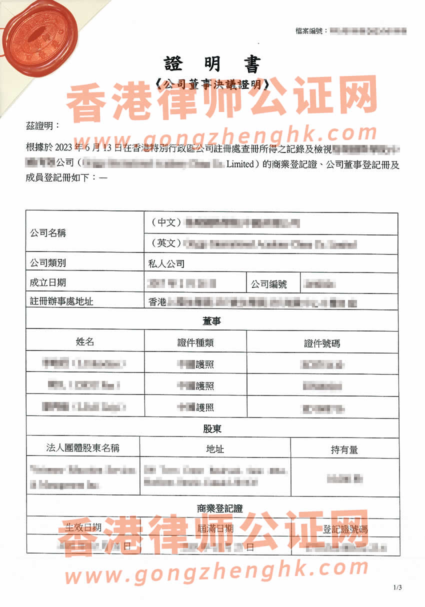 香港公司董事會特別決議格式公證樣本用于內(nèi)地多個城市設(shè)立外商投資企業(yè)