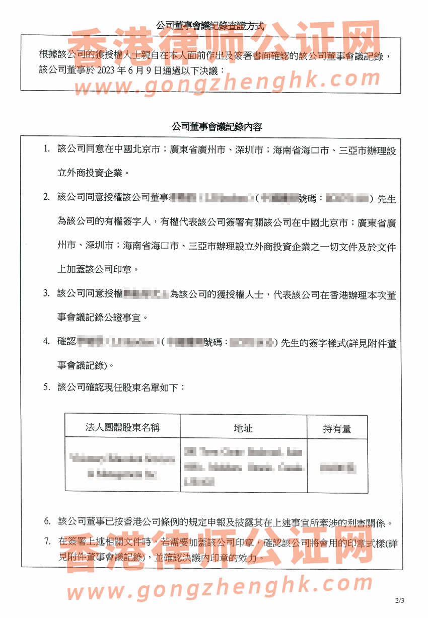 香港公司董事會特別決議格式公證樣本用于內(nèi)地多個城市設(shè)立外商投資企業(yè)