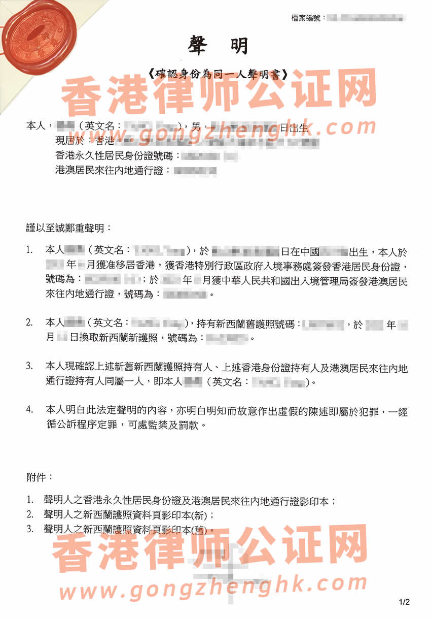 新西蘭護(hù)照和香港身份證是同一人公證辦理所得樣本