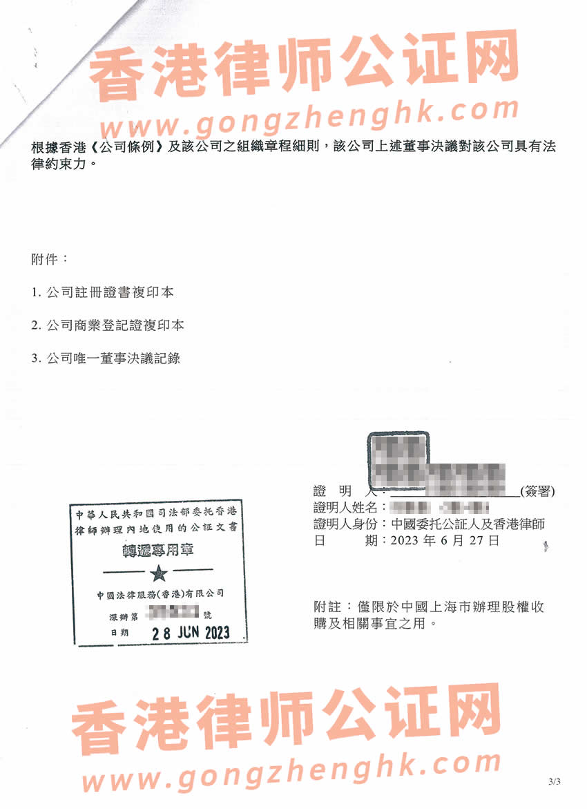 最新香港公司公證參考樣本用于在上海市辦理收購(gòu)股權(quán)事宜