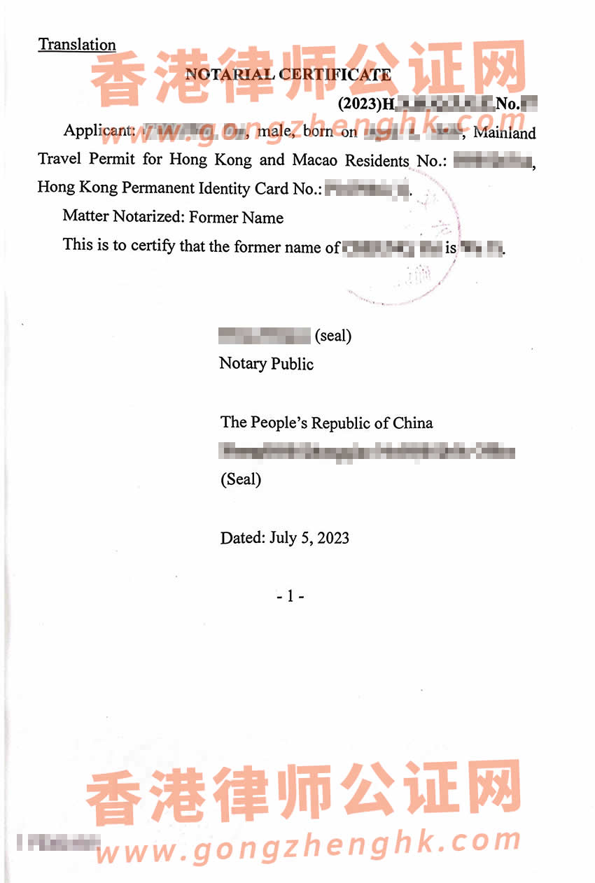 內(nèi)地出生后改過名的香港人辦理曾用名公證認(rèn)證參考樣本用于香港使用