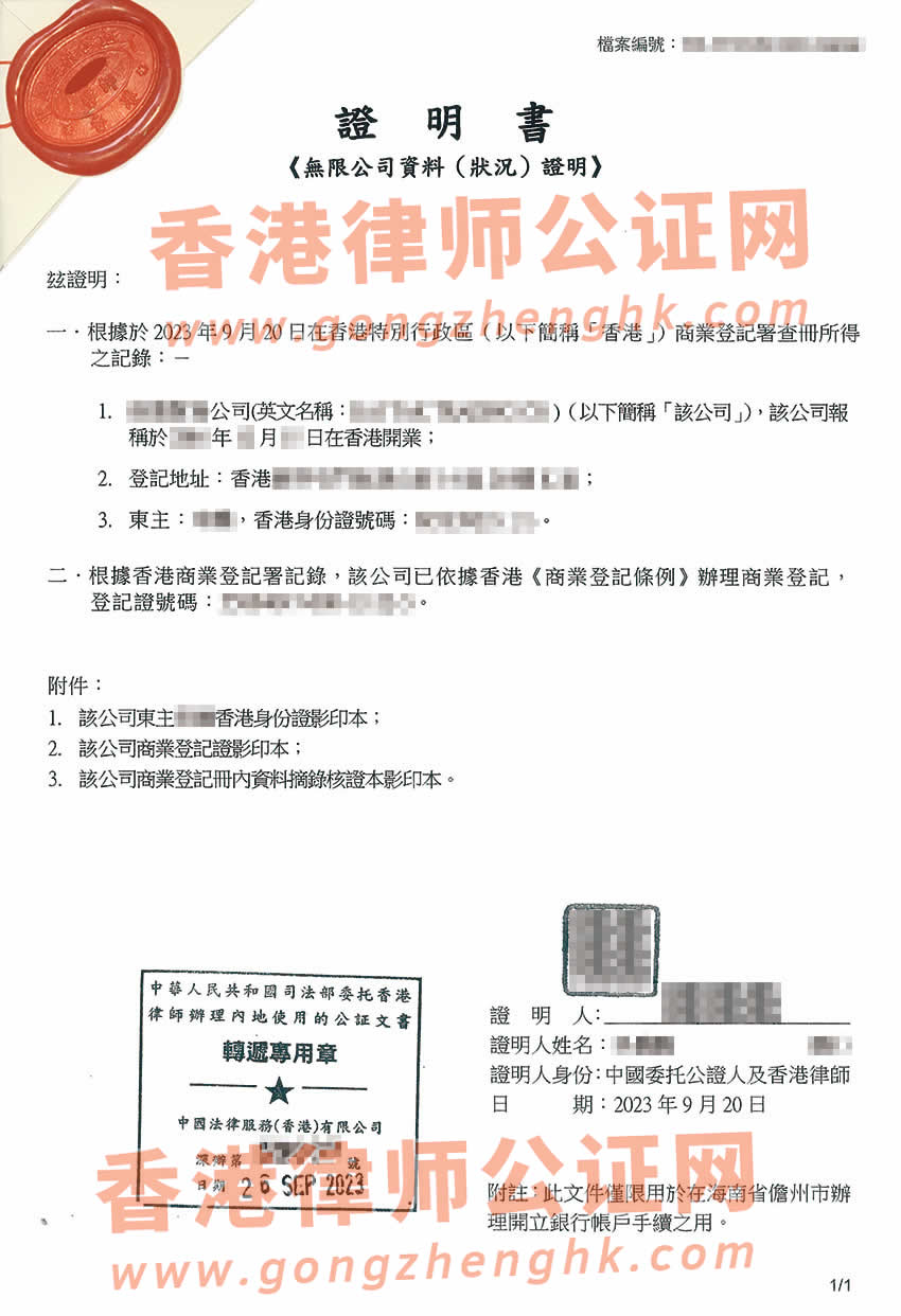 香港無限公司公證用于在海南開設(shè)銀行賬戶辦理所得樣本