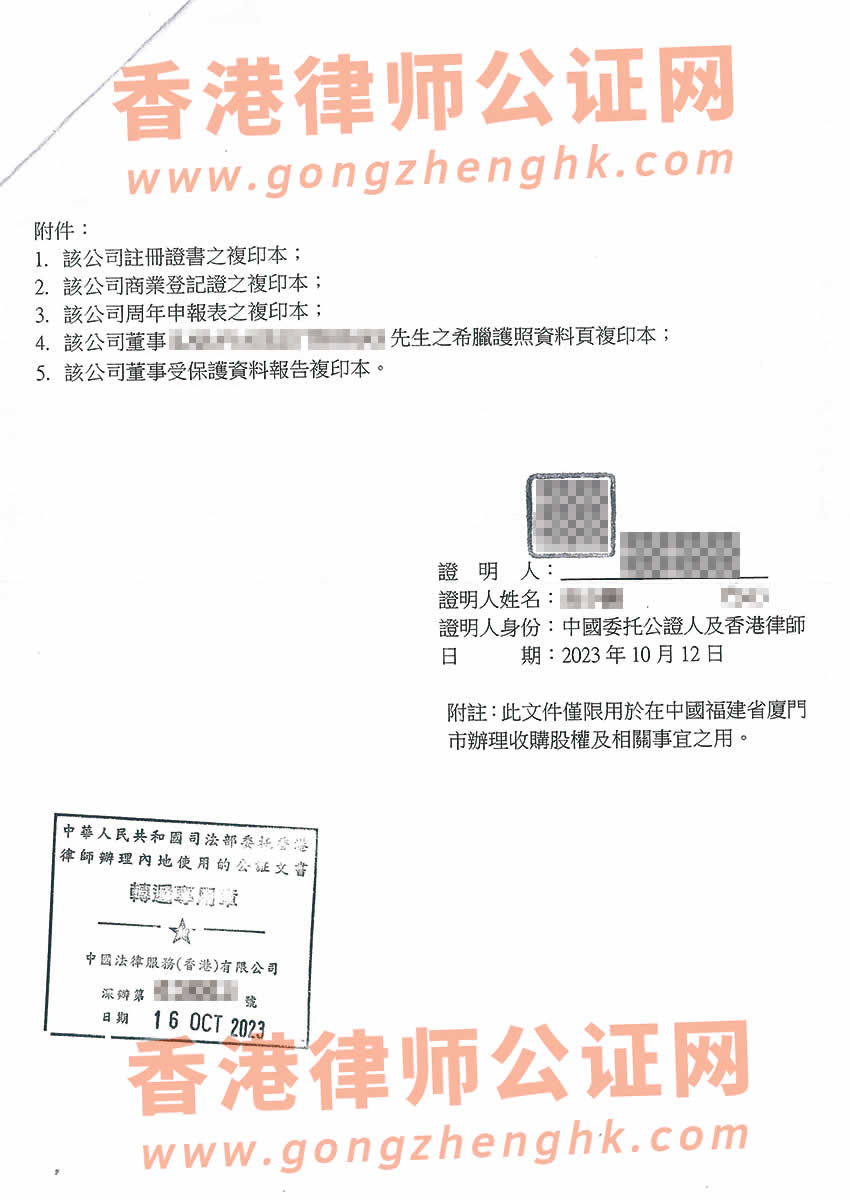 香港公司公證參考樣本用于在廈門市辦理收購(gòu)股權(quán)