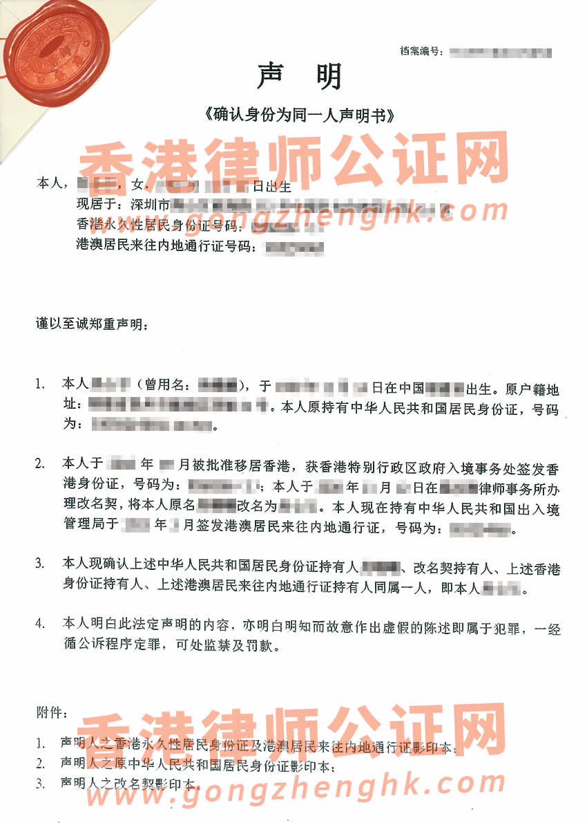 內(nèi)地人注銷(xiāo)戶(hù)籍移民香港并改了名字辦理同一人公證所得樣本