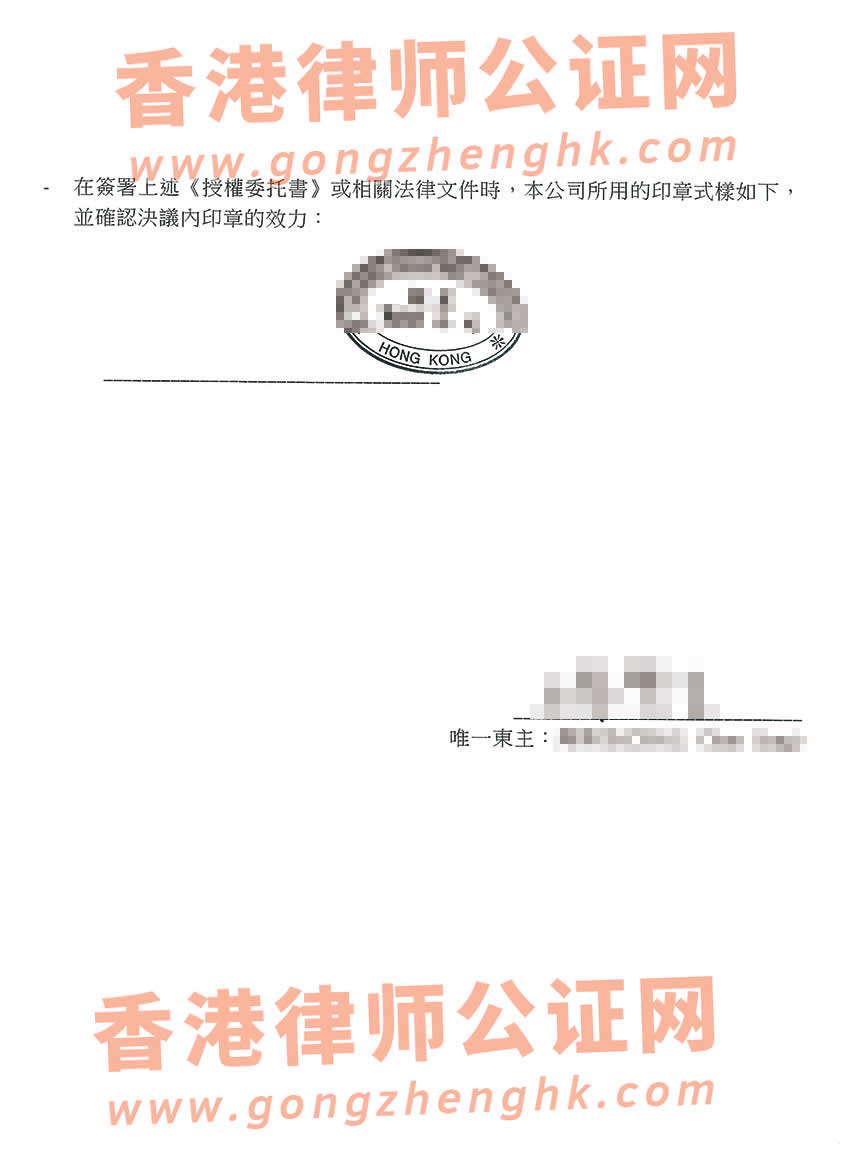香港無限公司授權委托書公證樣本用于在惠州市辦理股權質押