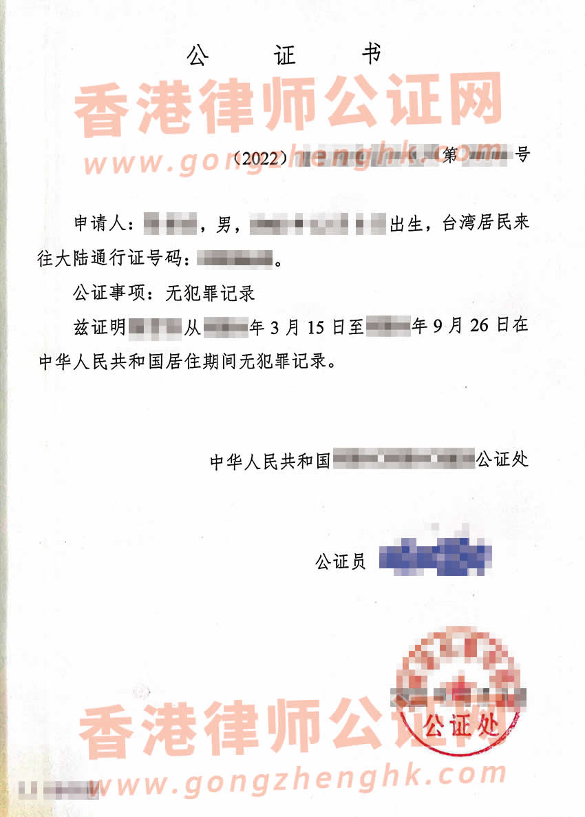 臺灣人辦理中國內地無犯罪記錄證明雙號公證書參考樣本用于美國