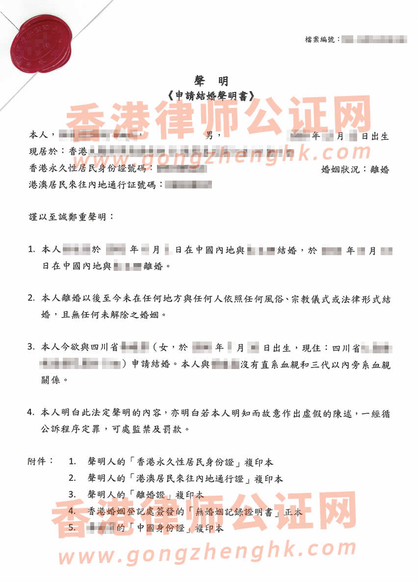 內(nèi)地結(jié)婚離婚后移民香港，現(xiàn)內(nèi)地再婚辦理單身聲明公證所得樣本