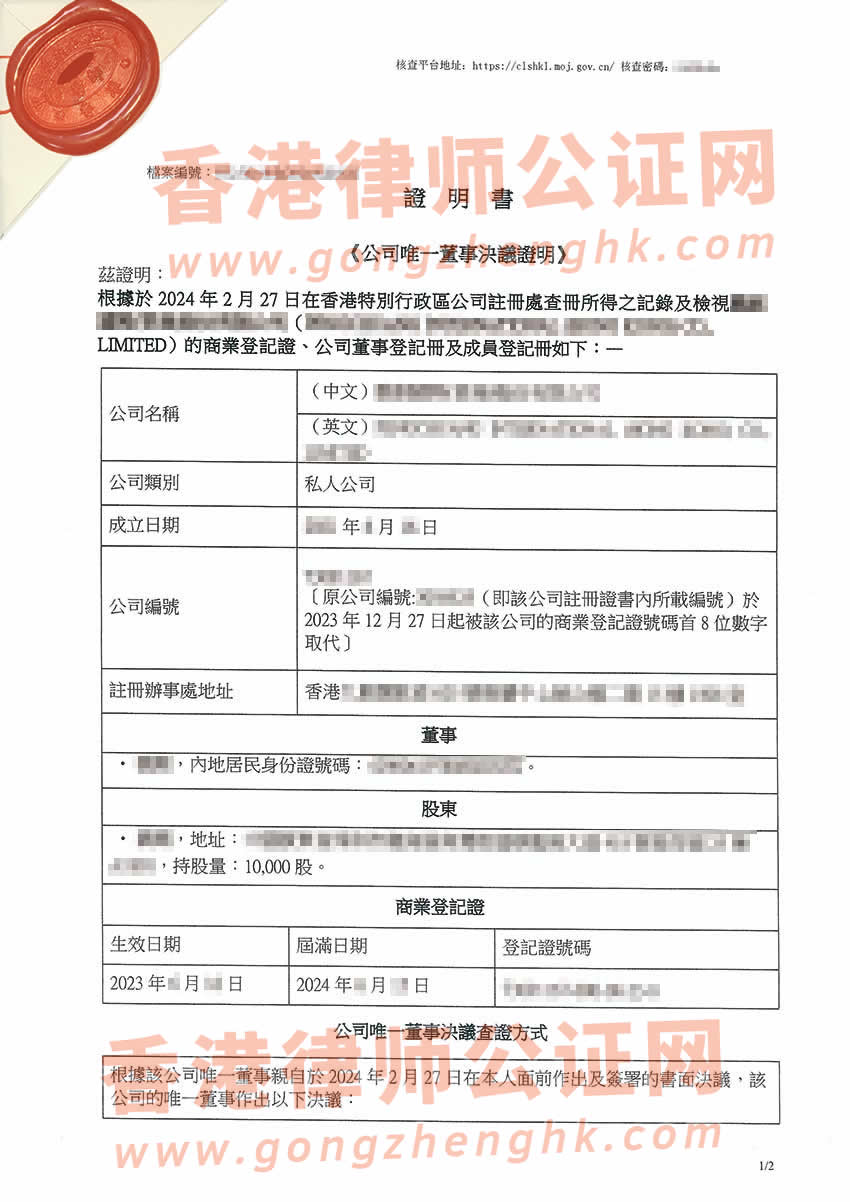 香港公司唯一董事決議證明公證參考樣本用于在深圳辦理變更外商投資企業(yè)股東公司名稱