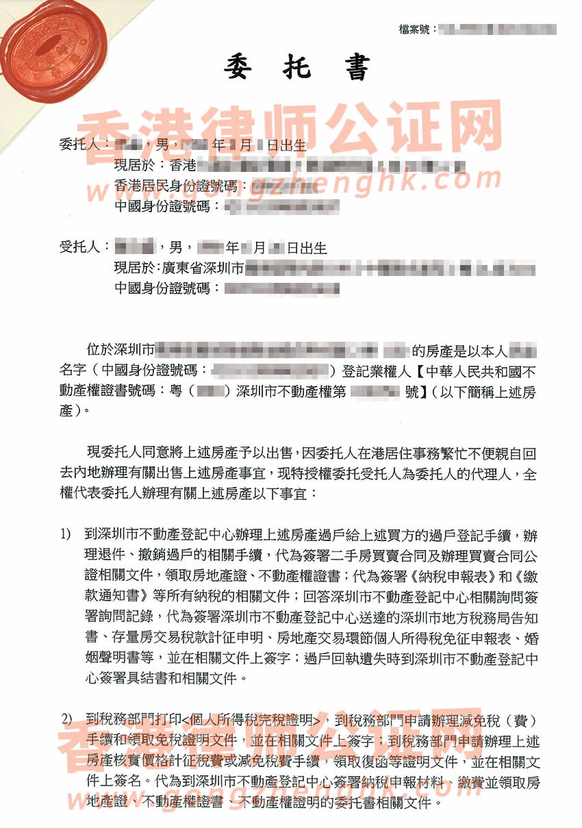 在香港的內(nèi)地人辦理授權(quán)委托書公證所得樣本用于出售深圳房產(chǎn)