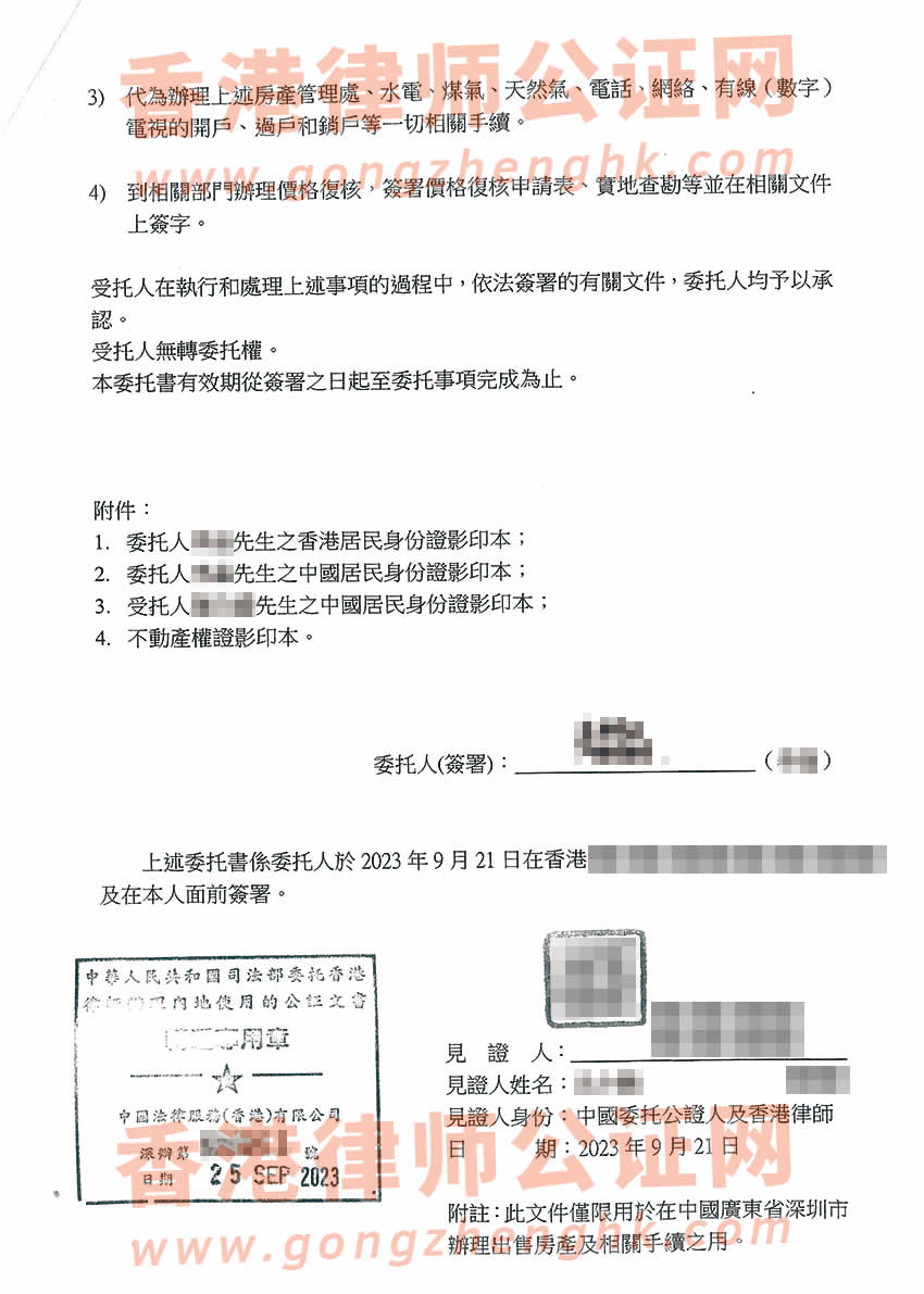 在香港的內(nèi)地人辦理授權(quán)委托書公證所得樣本用于出售深圳房產(chǎn)
