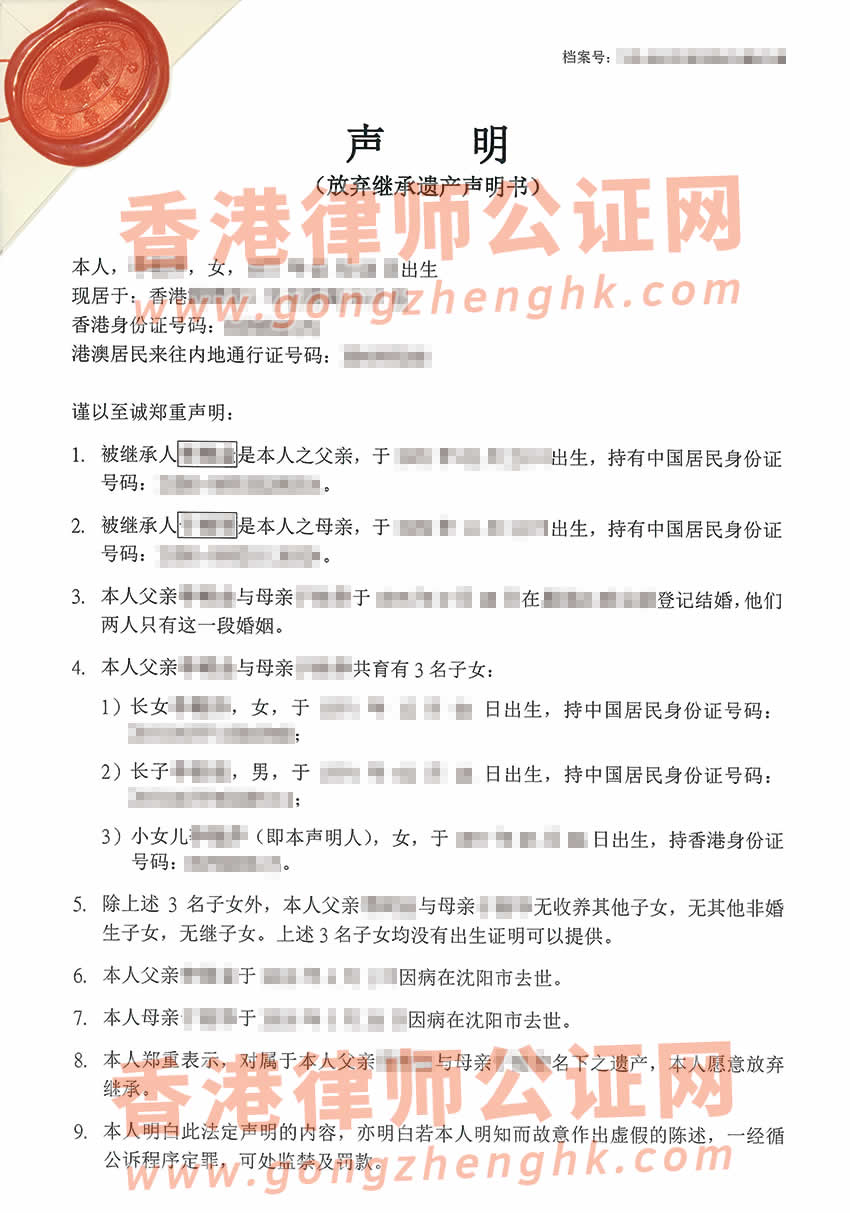 香港子女要放棄繼承內地父母在內地的遺產辦理轉遞聲明公證書參考樣本