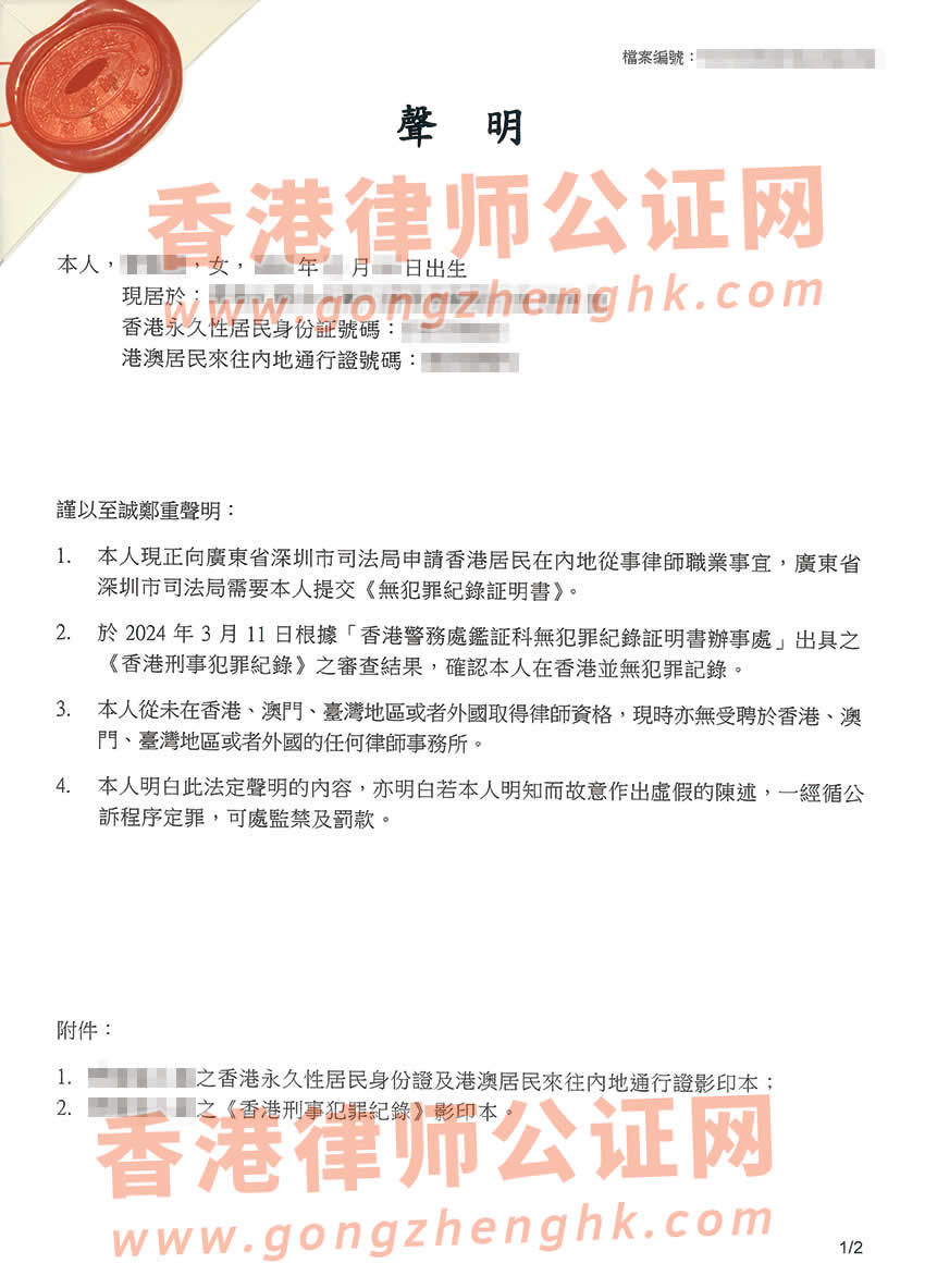 香港居民無(wú)犯罪記錄聲明公證樣本用于在深圳申請(qǐng)律師執(zhí)業(yè)資格證書(shū)