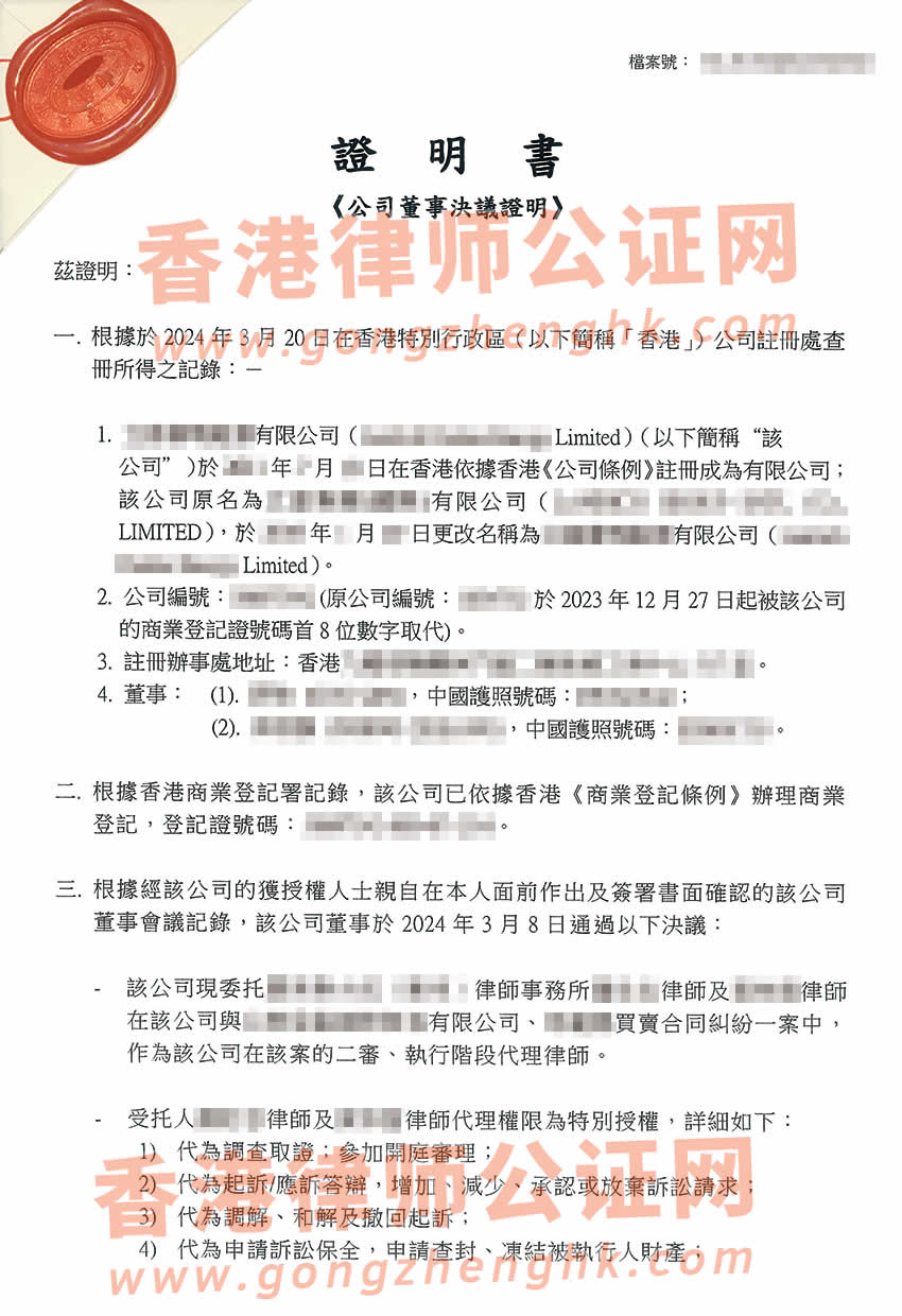 改過名的香港公司授權委托律師在內地法院訴訟所需的公證書樣本