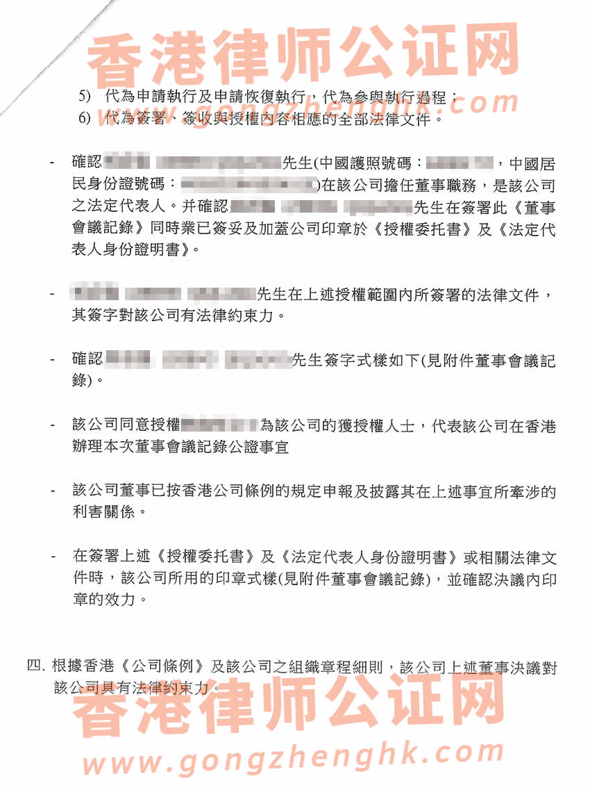 改過名的香港公司授權委托律師在內地法院訴訟所需的公證書樣本