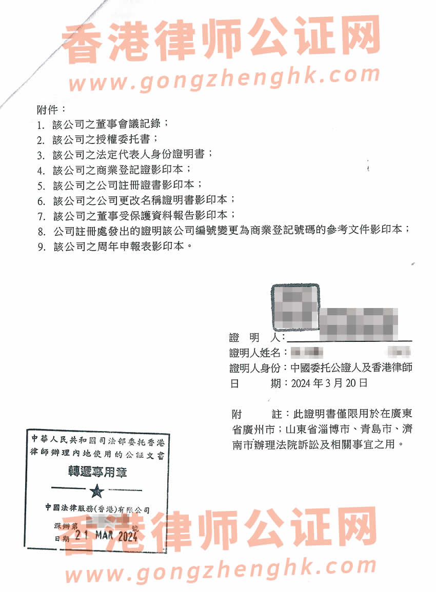 改過名的香港公司授權委托律師在內地法院訴訟所需的公證書樣本