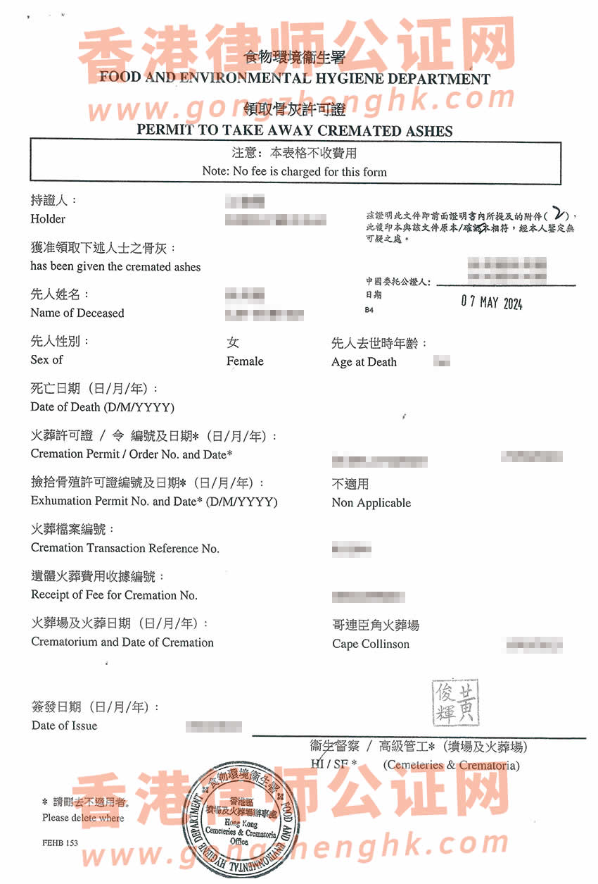 內(nèi)地人的香港死亡證及火化證公證樣本用于在內(nèi)地辦理繼承事宜