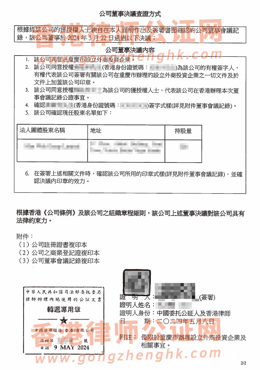 香港公司簡(jiǎn)化版公證文書(shū)樣本用于在重慶市設(shè)立外商投資企業(yè)
