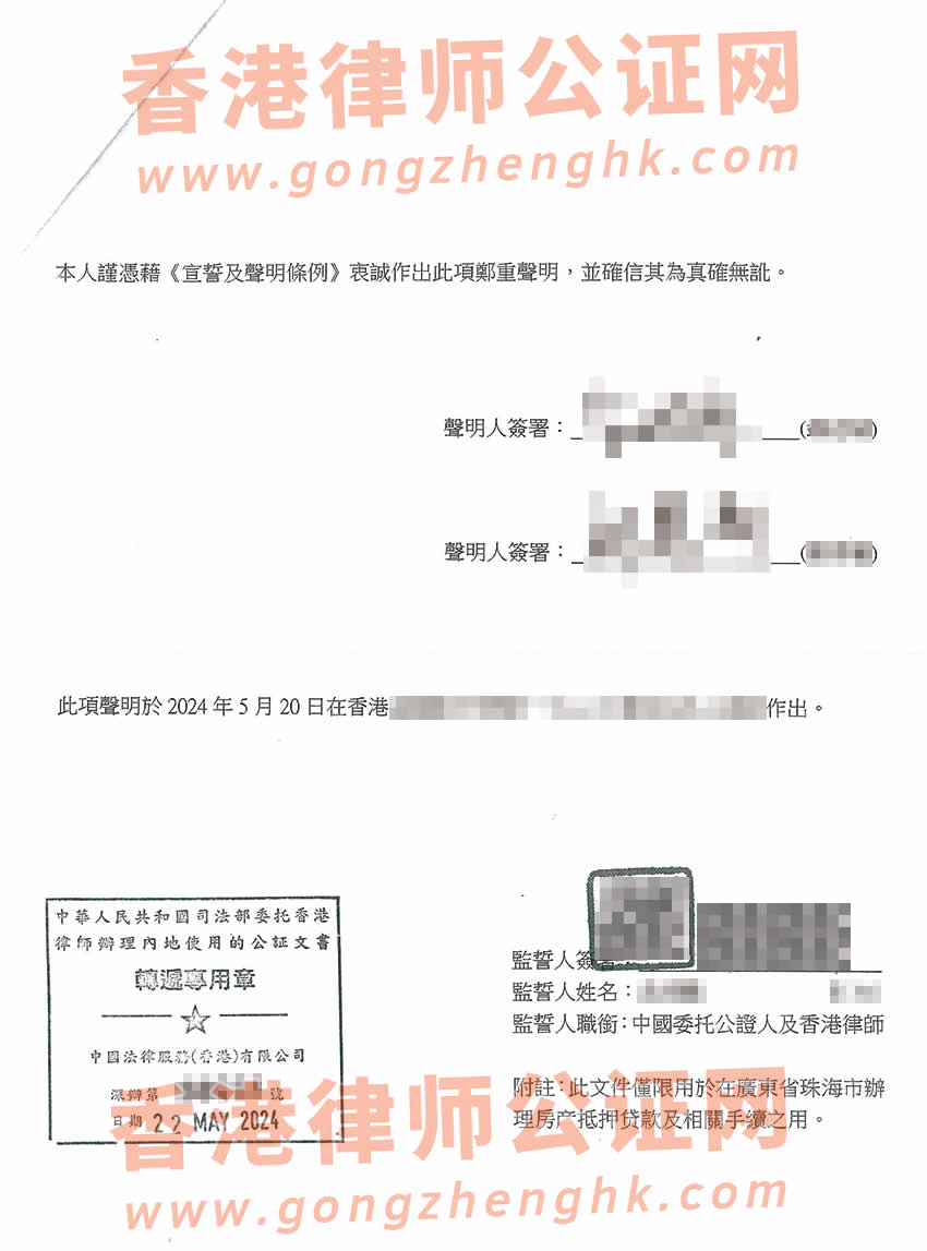 香港婚姻及家庭狀況聲明書公證參考樣本用于在珠海辦理房產(chǎn)抵押