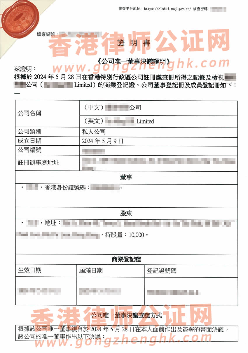 香港公司簡化版公證文書樣本用于在山東省青島市設立外商投資企業(yè)