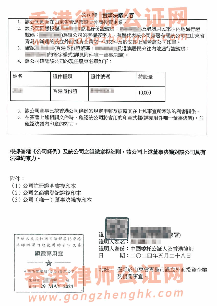 香港公司簡化版公證文書樣本用于在山東省青島市設立外商投資企業(yè)