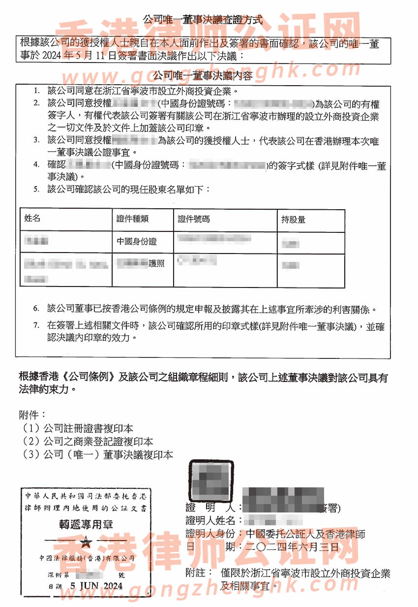 香港公司簡(jiǎn)化版公證文書樣本用于在浙江省寧波市設(shè)立外商投資企業(yè)