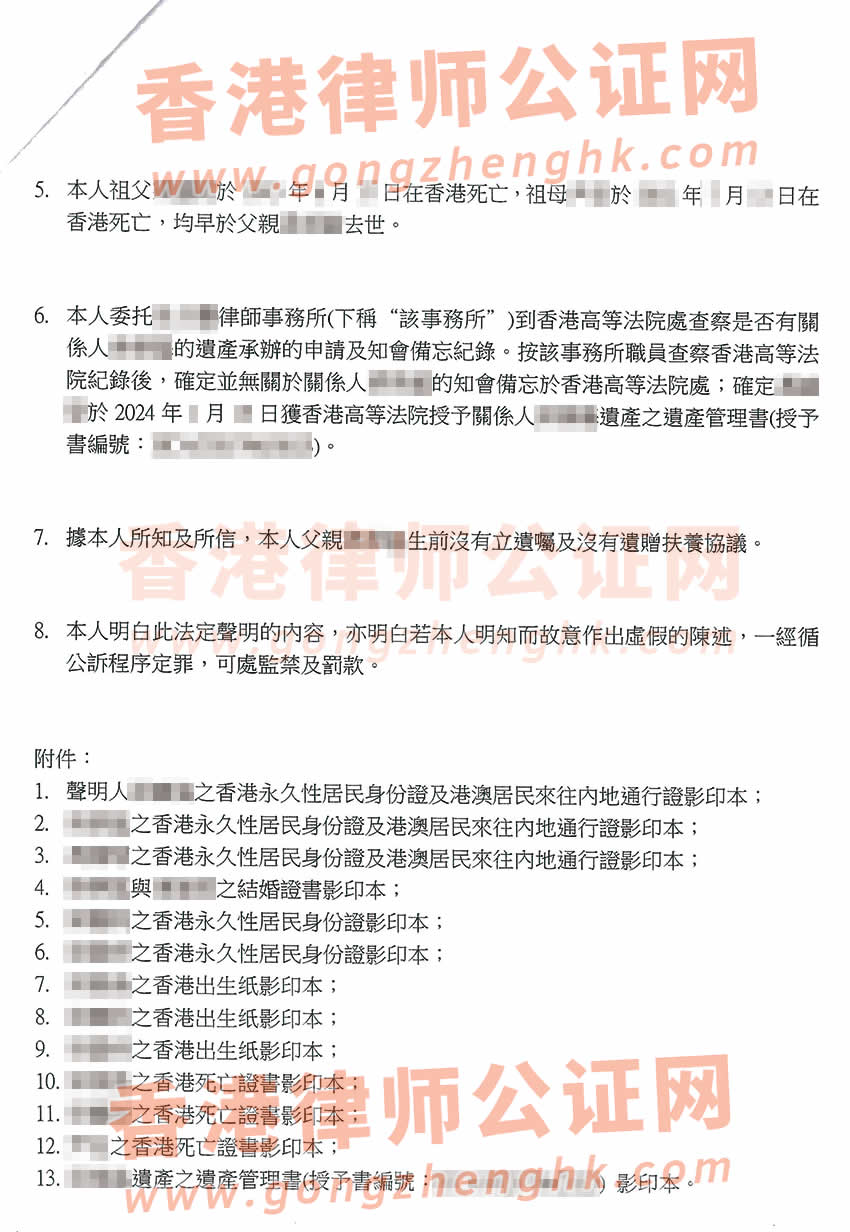香港親屬關(guān)系及遺囑狀況聲明書公證參考樣本用于在廣州辦理房產(chǎn)轉(zhuǎn)名