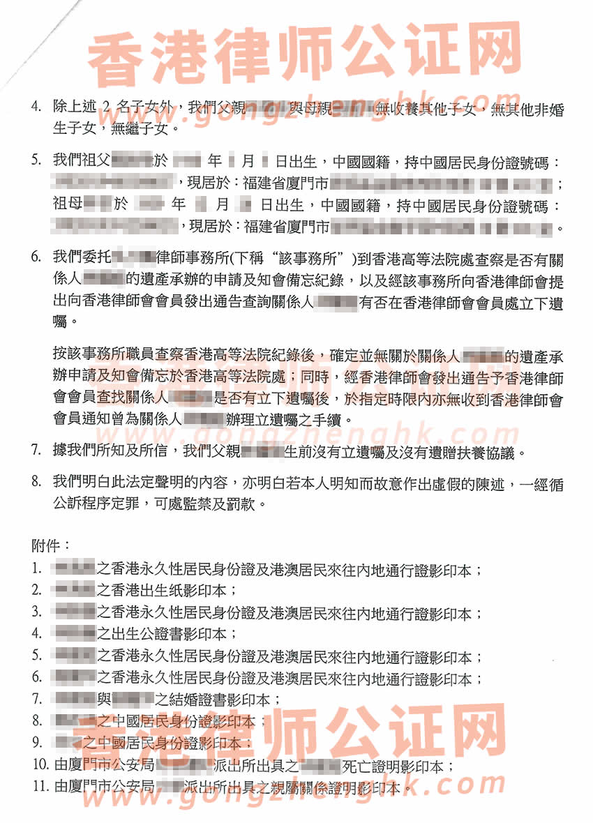 香港親屬關(guān)系及遺囑狀況聲明書公證參考樣本用于在福建省廈門市辦理繼承手續(xù)
