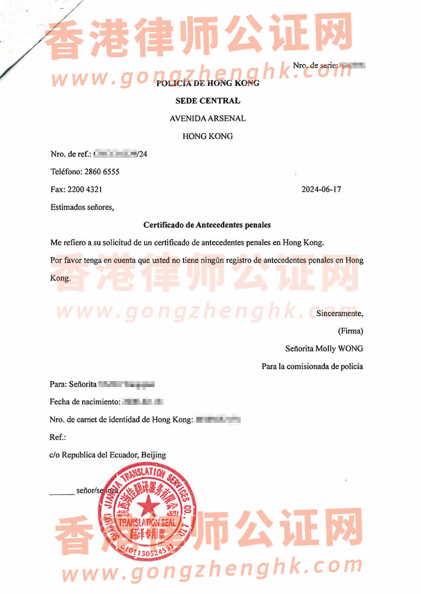 香港無(wú)犯罪證明原件及西班牙翻譯件辦理海牙認(rèn)證所得樣本