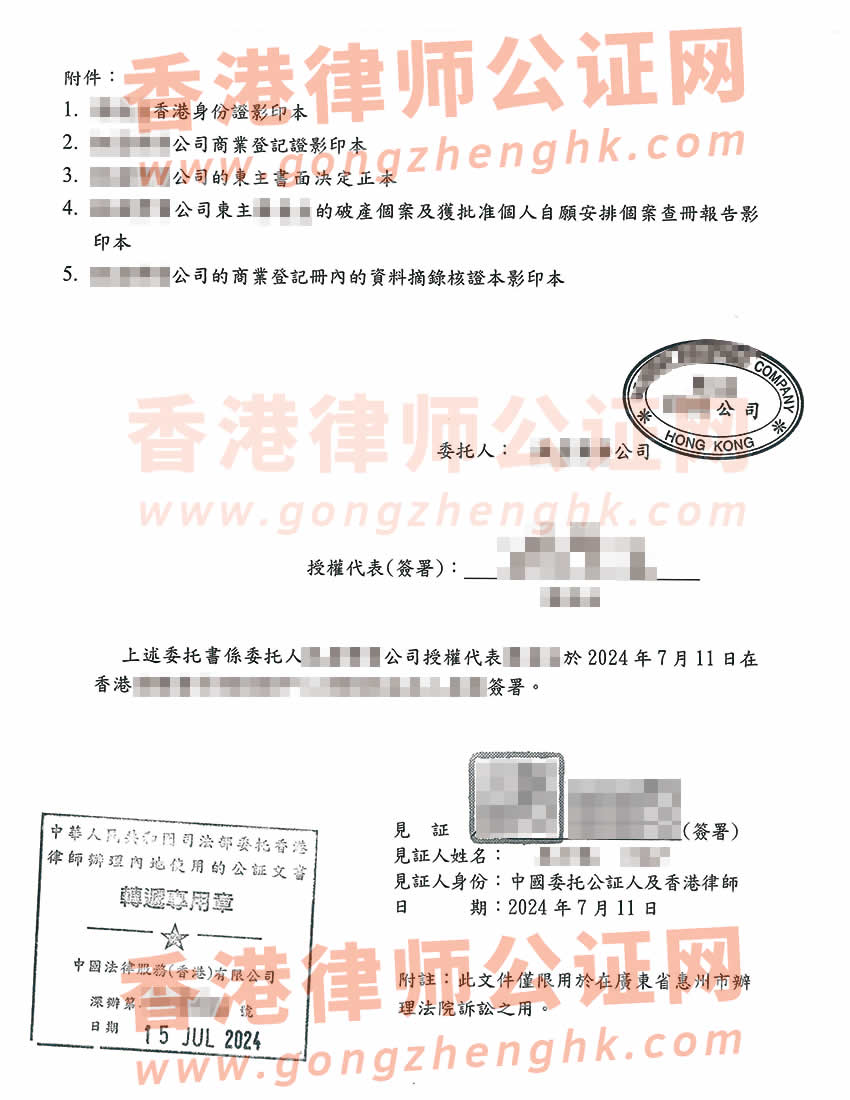 香港無限公司授權(quán)委托書公證樣本用于在中國(guó)內(nèi)地法院訴訟