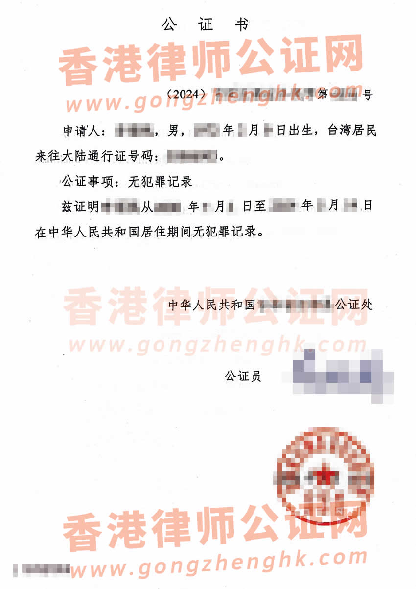 臺(tái)灣同胞辦理在中國(guó)內(nèi)地的無(wú)犯罪公證書(shū)樣本用于申請(qǐng)美國(guó)綠卡