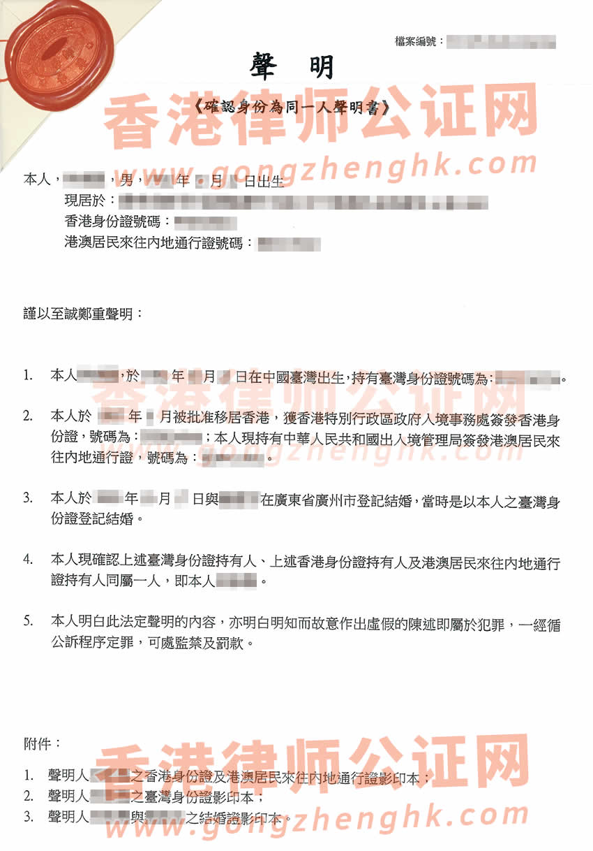 臺灣人在香港辦理確認身份為同一人聲明書公證所得樣本