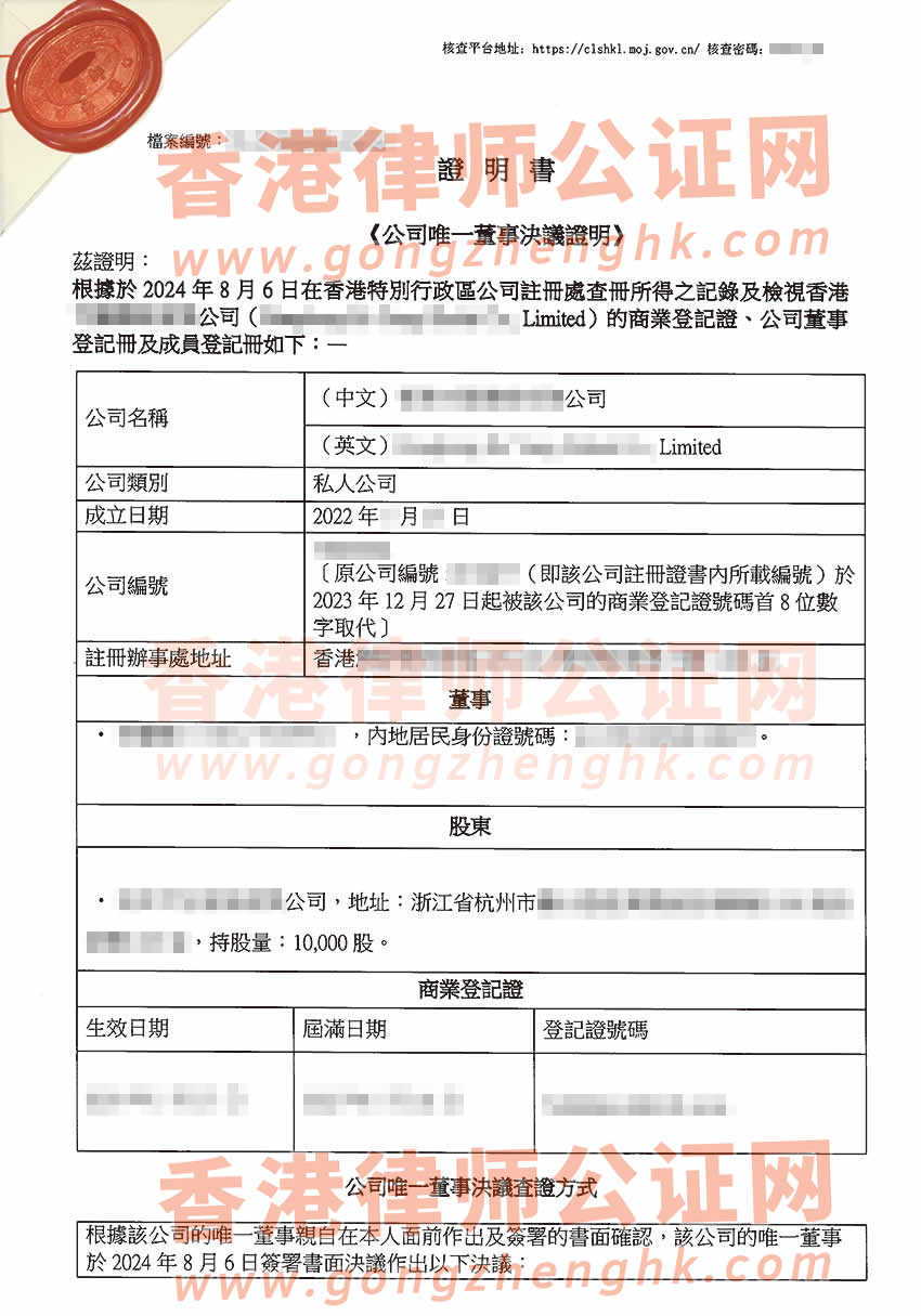 香港公司唯一董事決議證明公證樣本用于在浙江省杭州市辦理變更公司法人及出售股權