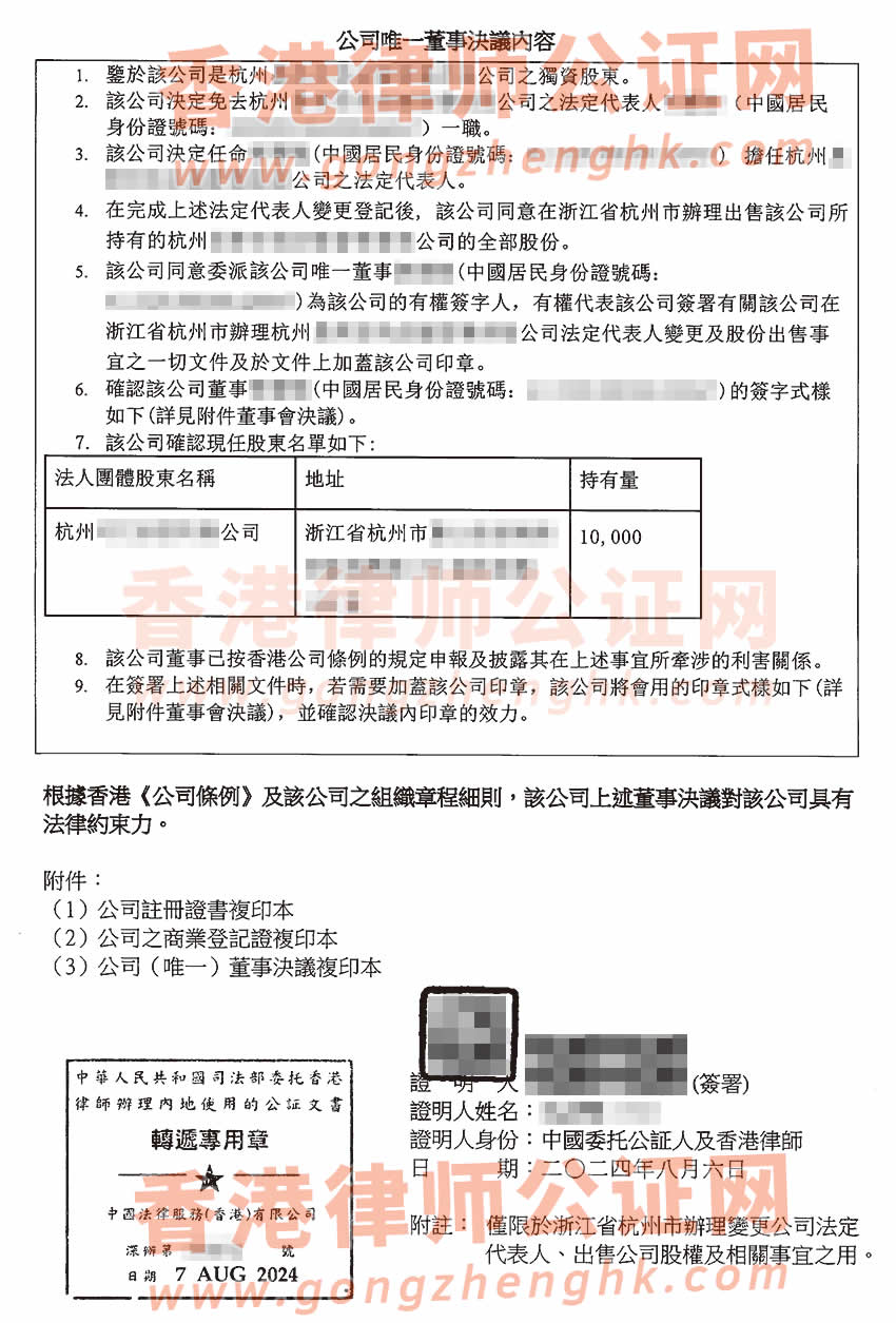 香港公司唯一董事決議證明公證樣本用于在浙江省杭州市辦理變更公司法人及出售股權