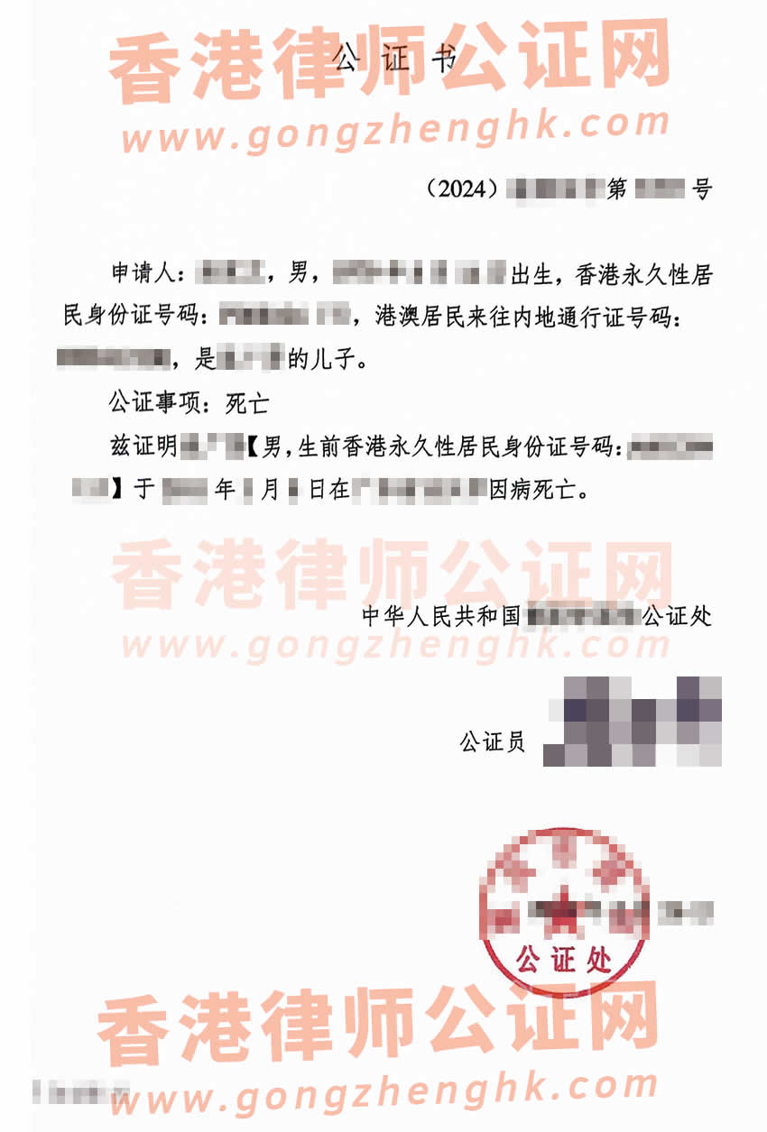 香港人在內(nèi)地死亡辦理中英文公證書及外交部認證所得樣本