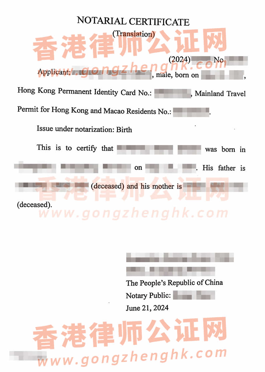 內(nèi)地出生的香港人辦理中英文出生公證認(rèn)證書參考樣本