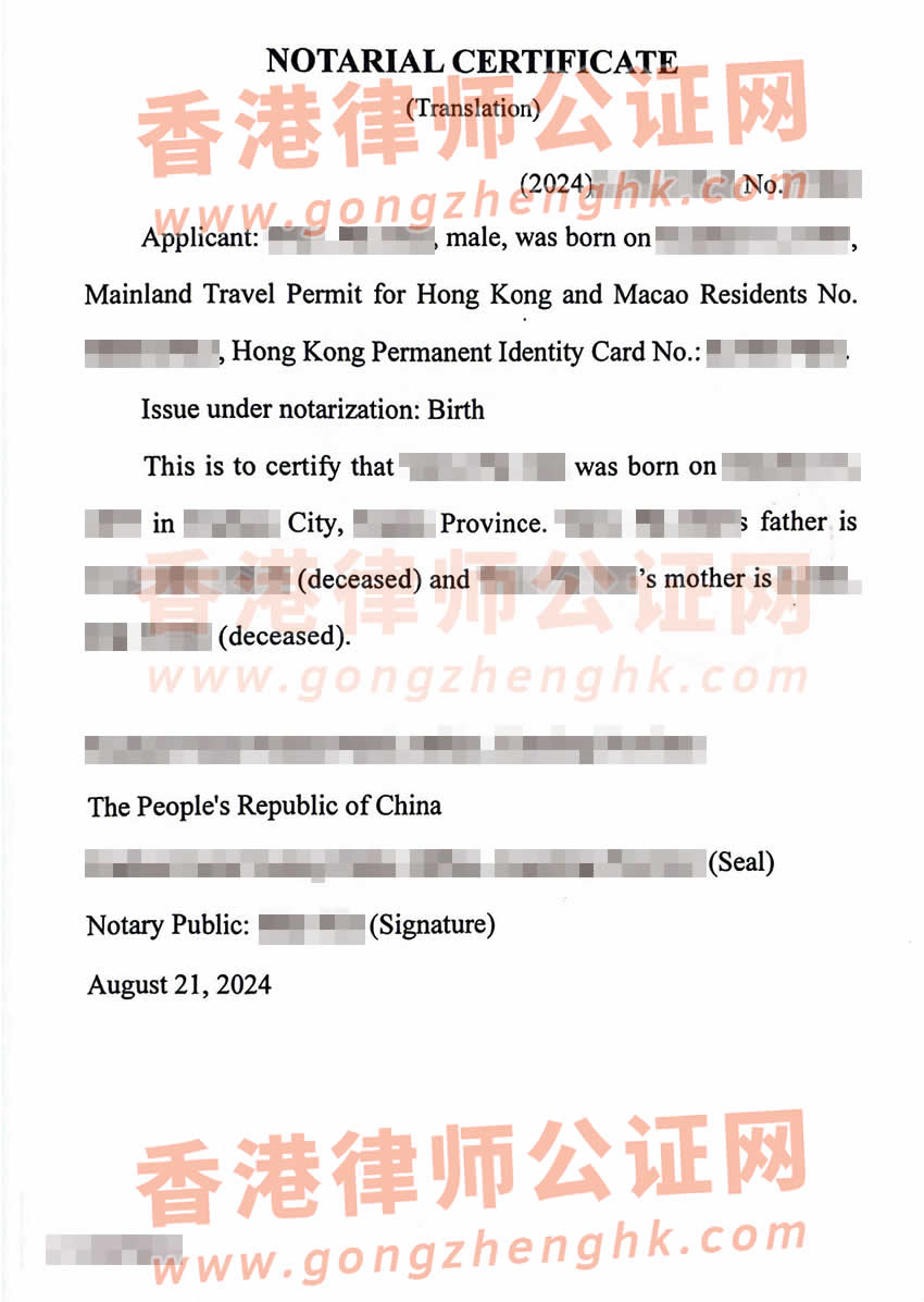 父母親已故的香港人辦理中國出生公證認(rèn)證參考樣本用于在香港承辦遺產(chǎn)