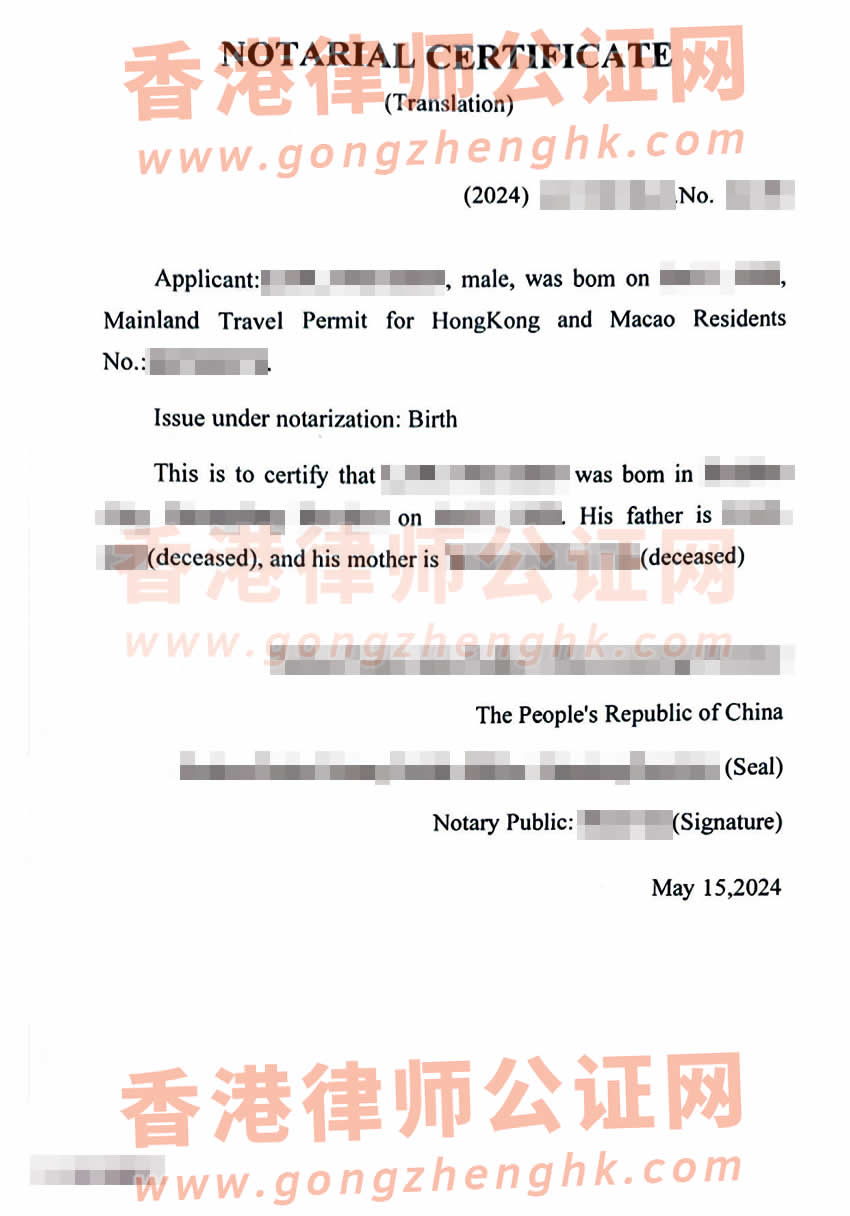 內(nèi)地出生且父母已故的香港人辦理出生公證海牙認證樣本