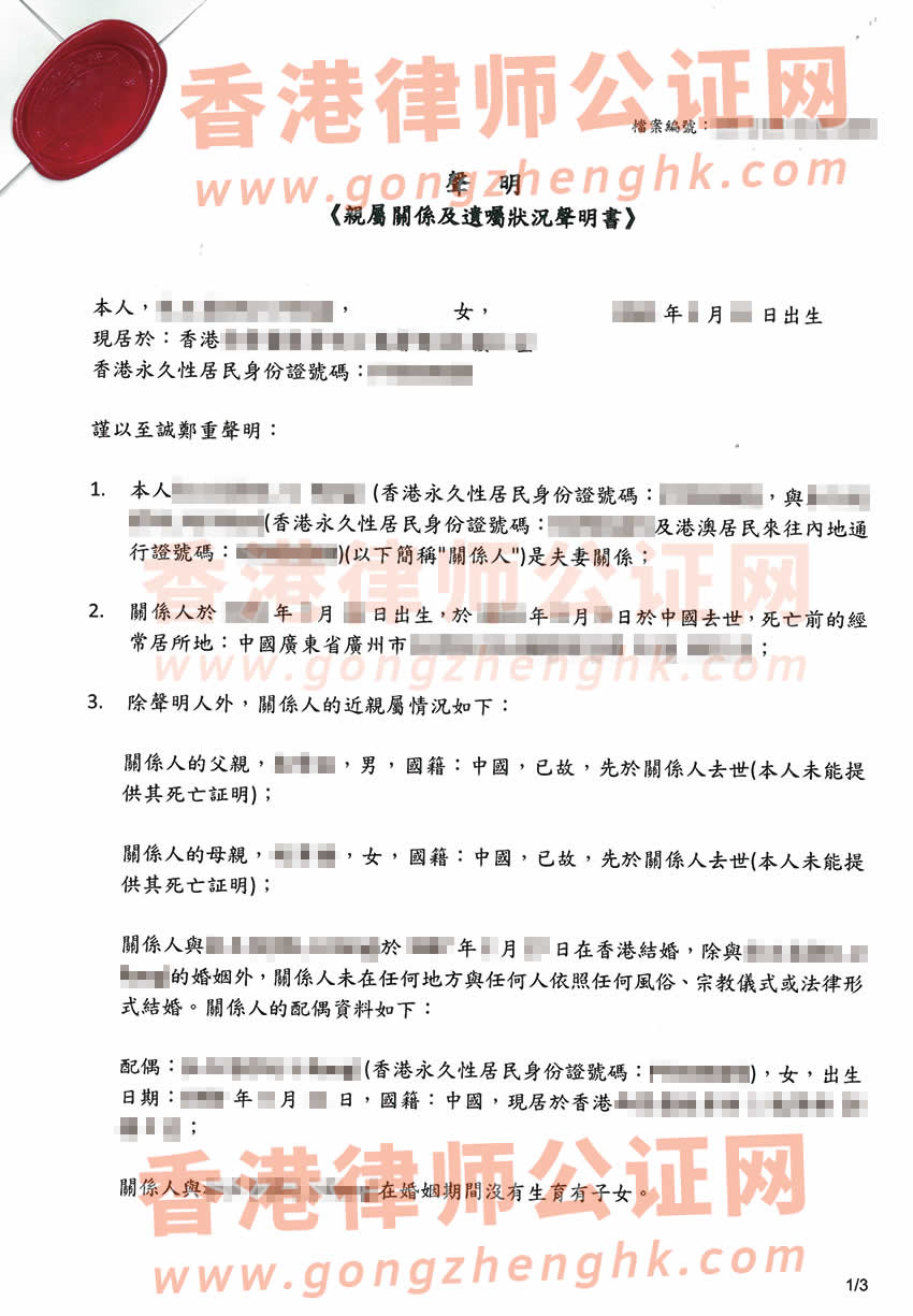 親屬關(guān)系及遺囑狀況聲明書公證樣本用于在廣州繼承遺產(chǎn)