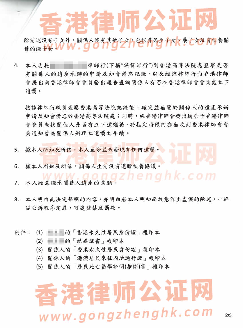 親屬關(guān)系及遺囑狀況聲明書公證樣本用于在廣州繼承遺產(chǎn)