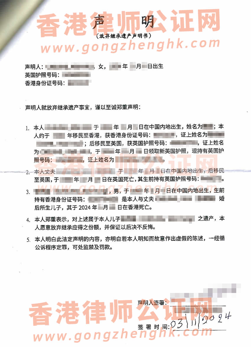 英國(guó)公民辦理放棄繼承遺產(chǎn)聲明書公證海牙認(rèn)證參考樣本