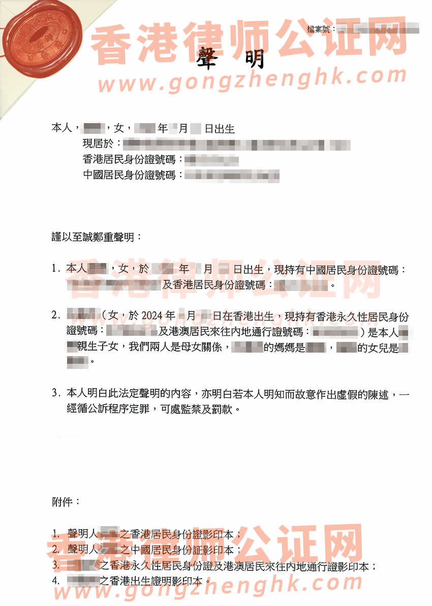 內(nèi)地人在香港所生的小孩辦理母女關(guān)系聲明書公證樣本