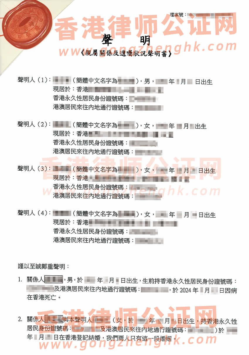 香港親屬關系及遺囑狀況聲明書公證樣本用于在深圳辦理繼承公證書