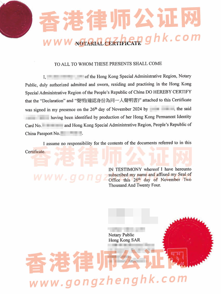 香港同一人聲明書公證海牙認(rèn)證參考樣本