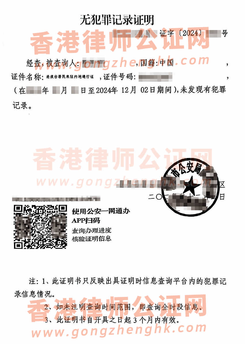 香港人辦理中國(guó)無(wú)犯罪記錄證明公證樣本用于移民加拿大