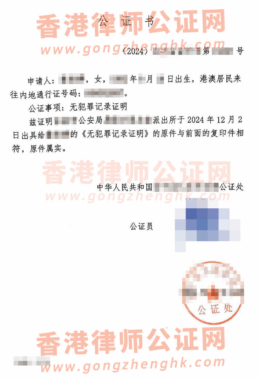 香港人辦理中國(guó)無(wú)犯罪記錄證明公證樣本用于移民加拿大