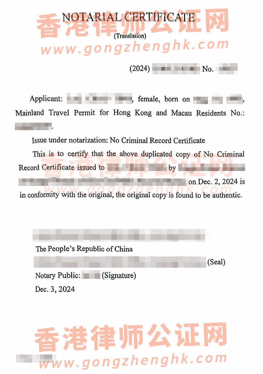香港人辦理中國(guó)無(wú)犯罪記錄證明公證樣本用于移民加拿大