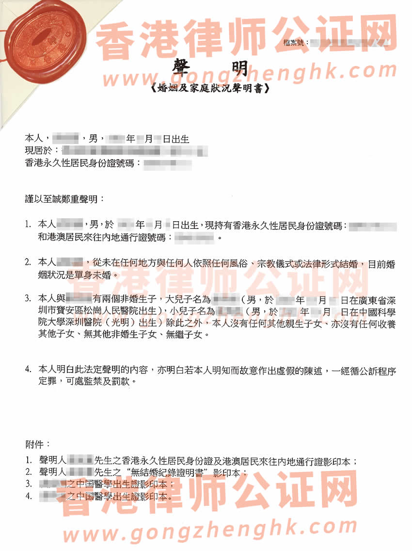 未婚生子女的香港人的婚姻及家庭狀況聲明書(shū)公證樣本