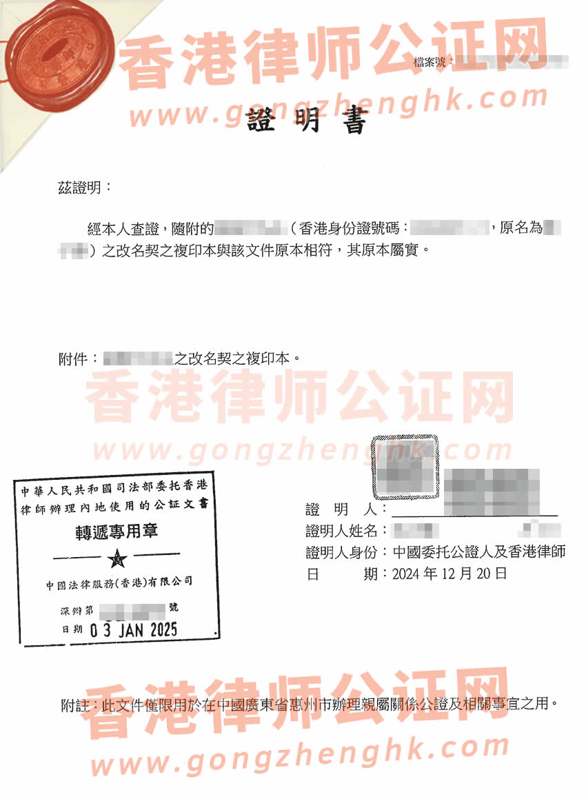 香港改名契公證樣本用于惠州辦理親屬關(guān)系證明