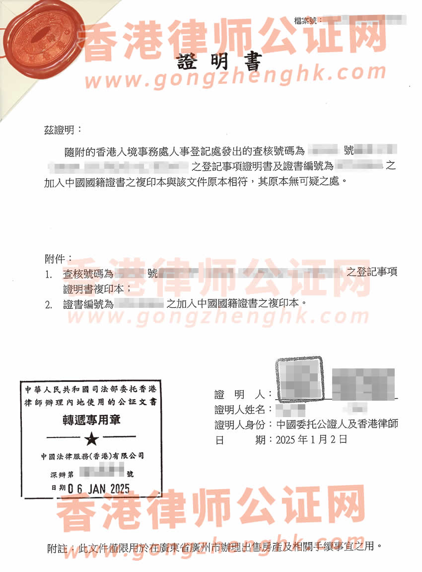 香港人事登記事項(xiàng)證明書及加入中國國籍證書公證樣本