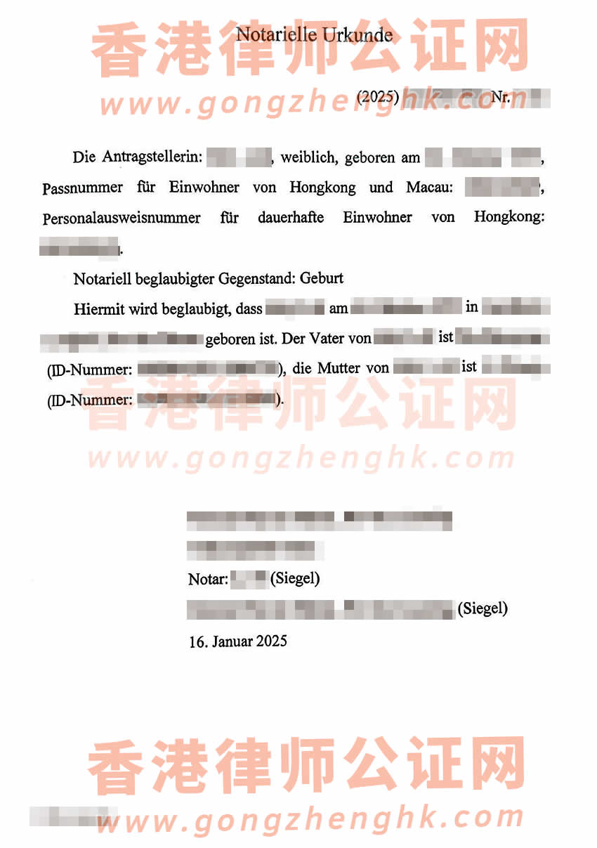 香港人在內地辦理中德語出生公證附加證明書參考樣本